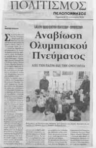 OLYMPIC EDUCATION - Kotronis Schools 8 %CE%95%CE%A6%CE%97%CE%9C %CE%A0%CE%95%CE%9B%CE%9F%CE%A0 %CE%9A%CE%9F%CE%A4%CE%A1%CE%A9%CE%9D%CE%97 OLYMPIC EDUCATION - Kotronis Schools