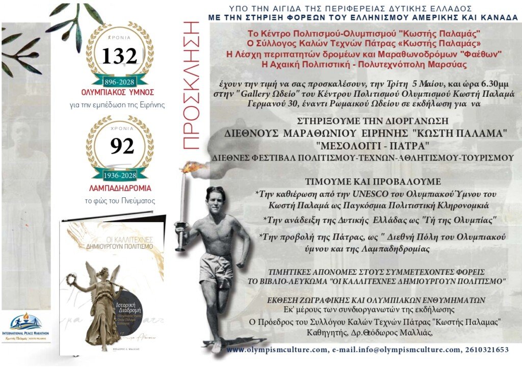 2026 ΠΡΟΣΚΛ ΠΡΟΓΡΑΜ ΚΕΝΤΡΟ ΠΟΛΙΤΙΣΜΟΥ page 0001 ΗΜΕΡΙΔΑ «ΔΙΕΘΝΗΣ ΜΑΡΑΘΩΝΙΟΣ ΔΡΟΜΟΣ ΕΙΡΗΝΗΣ "ΚΩΣΤΗΣ ΠΑΛΑΜΑΣ"»