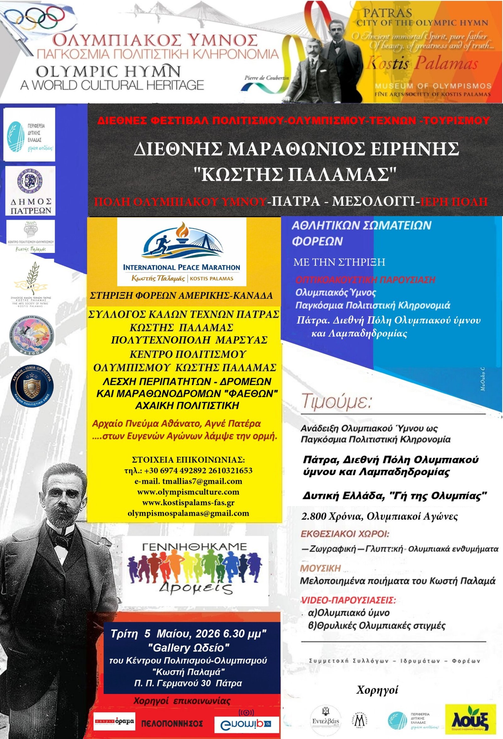 ΑΦΙΣΑ ΦΕΣΤΙΒΑΛ Αντιγραφή page 0001 scaled ΗΜΕΡΙΔΑ «ΔΙΕΘΝΗΣ ΜΑΡΑΘΩΝΙΟΣ ΔΡΟΜΟΣ ΕΙΡΗΝΗΣ "ΚΩΣΤΗΣ ΠΑΛΑΜΑΣ"»