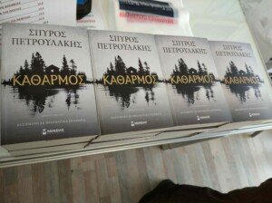 3e938abd 1aa0 49dd b7c9 256565d9ab04 ΑΠΟΗΧΟΣ - ΠΑΡΟΥΣΙΑΣΗ ΒΙΒΛΙΟΥ - ΣΠΥΡΟΣ ΠΕΤΡΟΥΛΑΚΗΣ "ΚΑΘΑΡΜΟΣ"