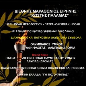 ΑΠΟΗΧΟΣ - ΗΜΕΡΙΔΑ «ΔΙΕΘΝΗΣ ΜΑΡΑΘΩΝΙΟΣ ΔΡΟΜΟΣ ΕΙΡΗΝΗΣ "ΚΩΣΤΗΣ ΠΑΛΑΜΑΣ"» 16 688120601 4347016852213666 6899922001465672992 n ΑΠΟΗΧΟΣ - ΗΜΕΡΙΔΑ «ΔΙΕΘΝΗΣ ΜΑΡΑΘΩΝΙΟΣ ΔΡΟΜΟΣ ΕΙΡΗΝΗΣ "ΚΩΣΤΗΣ ΠΑΛΑΜΑΣ"»