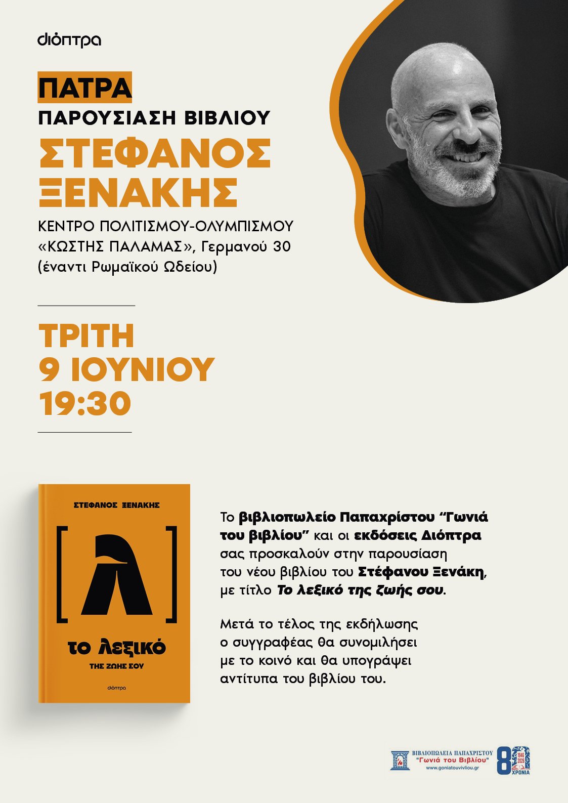 709845622 3124031527790410 4639683190931275576 n 1 ΠΑΡΟΥΣΙΑΣΗ ΒΙΒΛΙΟΥ - ΣΤΕΦΑΝΟΣ ΞΕΝΑΚΗΣ "ΤΟ ΛΕΞΙΚΟ ΤΗΣ ΖΩΗΣ ΣΟΥ"