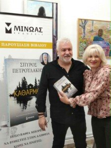 eb623110 a7ca 4b57 aafd 15c2a00c5352 ΑΠΟΗΧΟΣ - ΠΑΡΟΥΣΙΑΣΗ ΒΙΒΛΙΟΥ - ΣΠΥΡΟΣ ΠΕΤΡΟΥΛΑΚΗΣ "ΚΑΘΑΡΜΟΣ"