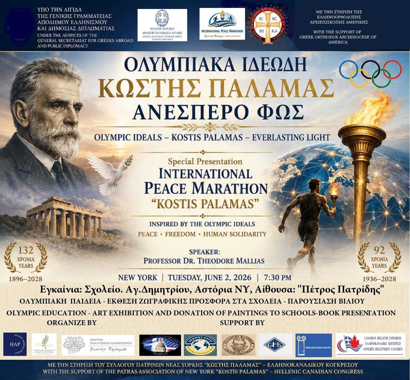 ΑΦΙΣΑ ΤΕΛΙΚΗ ΟΛΥΜΠΙΑΚΑ ΙΔΕΩΔΗ - ΚΩΣΤΗΣ ΠΑΛΑΜΑΣ - ΑΝΕΣΠΕΡΟ ΦΩΣ - ΕΚΔΗΛΩΣΕΙΣ ΝΕΑ ΥΟΡΚΗ 2026