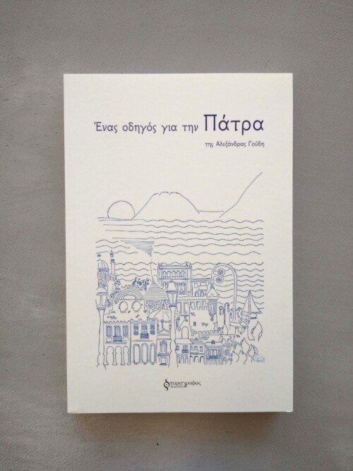 "A guidebook of Patras" (Greek Version)- Alexandra Goudis