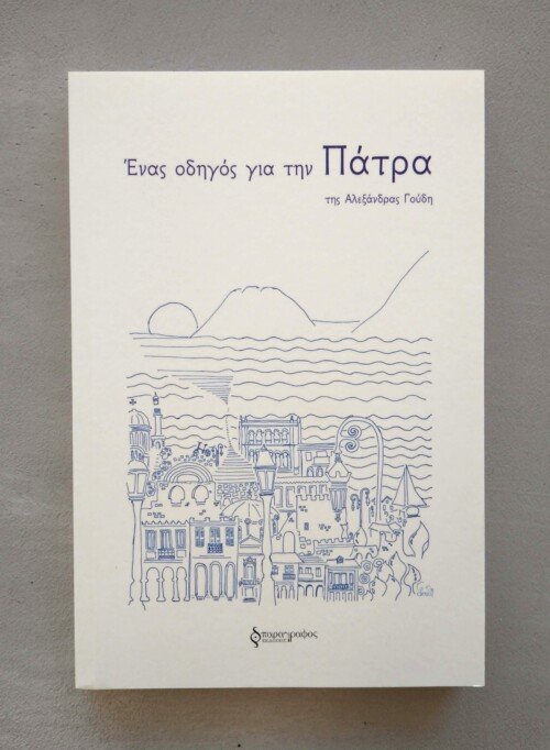 "Ένας οδηγός για την Πάτρα" (Ελληνική Εκδοχή) - Αλεξάνδρα Γούδη