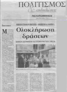 ΠΕΛΟΠΟΝΗΣΣΟΣ ΕΚΔΗΛΩΣΗ ΕΡΓΑΣΤΗΡΙΟΥ ΕΤΗΣΙΑ ΕΚΘΕΣΗ ΕΙΚΑΣΤΙΚΟΥ ΕΡΓΑΣΤΗΡΙΟΥ της GALLERY "ΩΔΕΙΟ" 2026