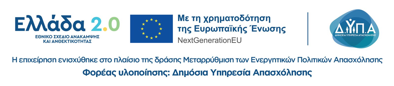 Ελλάδα 2.0 — Με τη χρηματοδότηση της Ευρωπαϊκής Ένωσης, NextGenerationEU — Δημόσια Υπηρεσία Απασχόλησης