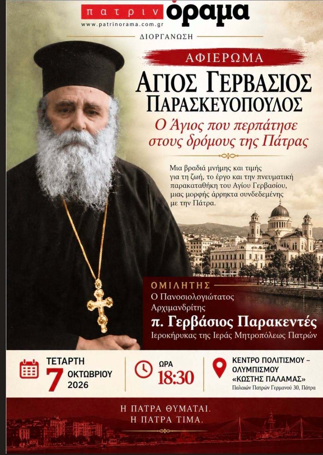 836222603 1912062609759454 7768765829053659122 n «Ο ΑΓΙΟΣ ΠΟΥ ΠΕΡΠΑΤΗΣΕ ΣΤΟΥΣ ΔΡΟΜΟΥΣ ΤΗΣ ΠΑΤΡΑΣ» Αφιέρωμα στον Άγιο Γερβάσιο Παρασκευόπουλο