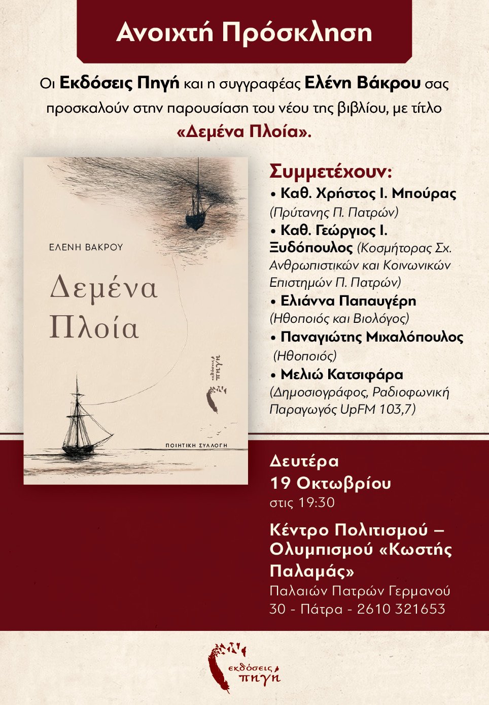 poster-demena-ploia (1) poster demena ploia 1 ΠΑΡΟΥΣΙΑΣΗ ΠΟΙΗΤΙΚΗΣ ΣΥΛΛΟΓΗΣ "Δεμένα Πλοία" της Ελένης Βάκρου