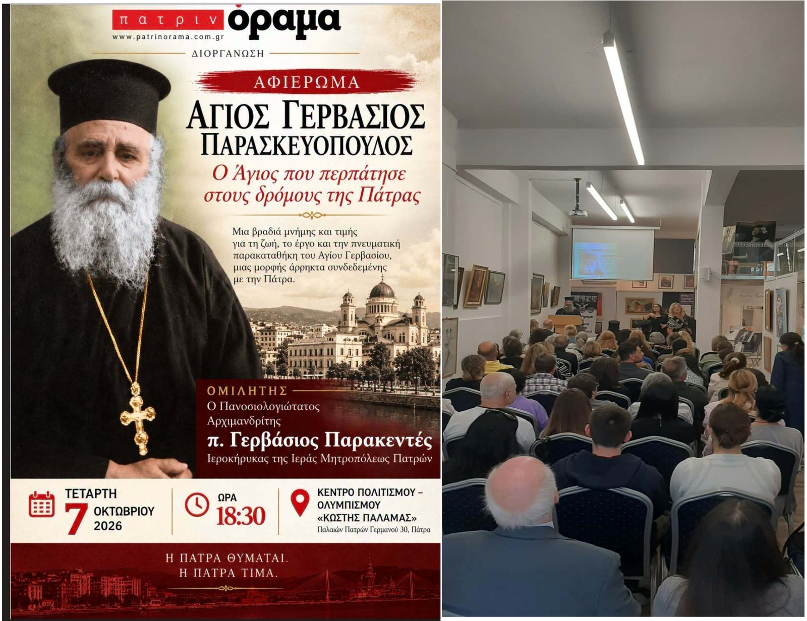 Χωρίς τίτλο ΑΠΟΛΟΓΙΣΤΙΚΟ Δ.Τ - «Ο ΑΓΙΟΣ ΠΟΥ ΠΕΡΠΑΤΗΣΕ ΣΤΟΥΣ ΔΡΟΜΟΥΣ ΤΗΣ ΠΑΤΡΑΣ» Αφιέρωμα στον Άγιο Γερβάσιο Παρασκευόπουλο.